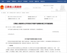 11项重点任务！省领导兼任重点产业链链长！江西