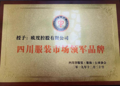 专注男装搭配二十年，欧度被授予“四川服装市场领军品牌”