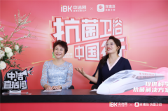 抗菌卫浴势在必行，玫瑰岛直播首秀深度探讨行
