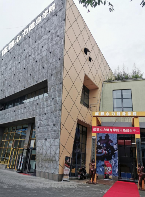 心之所向·力所能及——成都心力健身教练实训基地