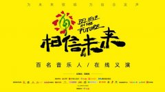 王菲朴树等百余位音乐人集结，“相信未来义演”酷狗五四开唱