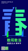 青春，无畏前行！