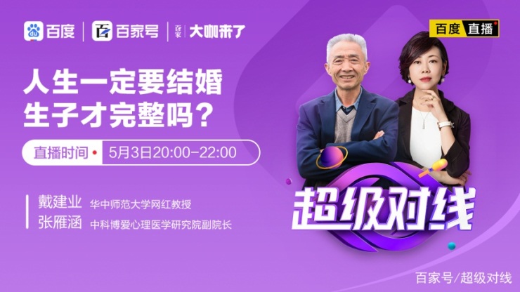 单身不婚错了吗？上百度直播看戴建业教授PK情感