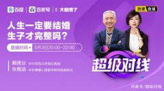 单身不婚错了吗？上百度直播看戴建业教授PK情感