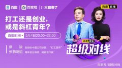 <b>创业还是搬砖？百度直播看＂打工皇帝＂和＂创</b>