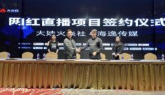 电商形成新业态，大娃科技集团收购网红主播力拓电商直播