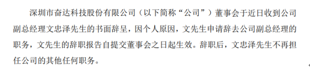 奋达科技副总经理文忠泽辞职2019年薪酬为63.95万元