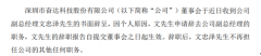 奋达科技副总经理文忠泽辞职2019年薪酬为63.95万元