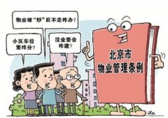 全国多地物业管理条例相继出台、修订或征求意