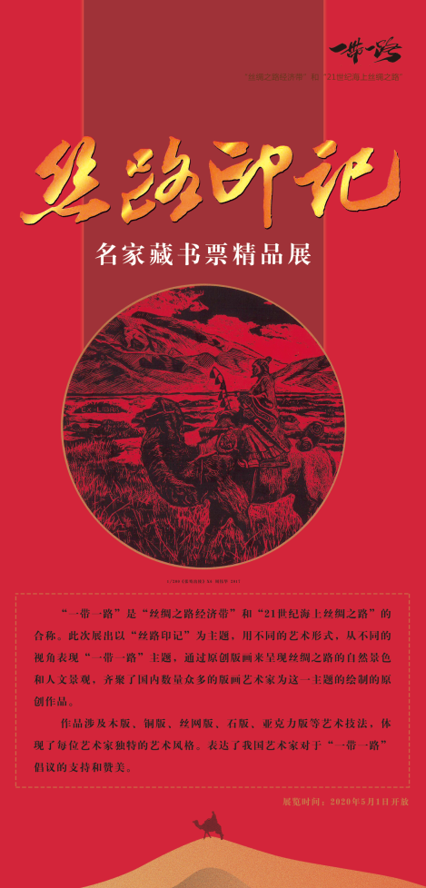 丝路印记 | 藏书票精品展在恋乡·太行水镇开展