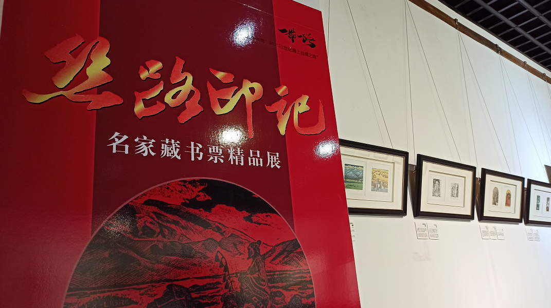 丝路印记 | 藏书票精品展在恋乡·太行水镇开展