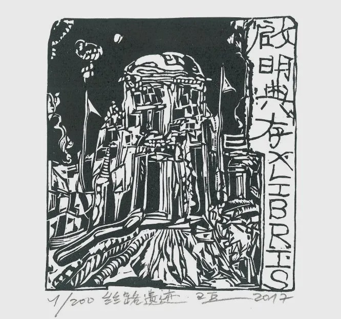 丝路印记 | 藏书票精品展在恋乡·太行水镇开展