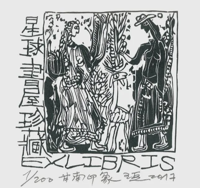 丝路印记 | 藏书票精品展在恋乡·太行水镇开展
