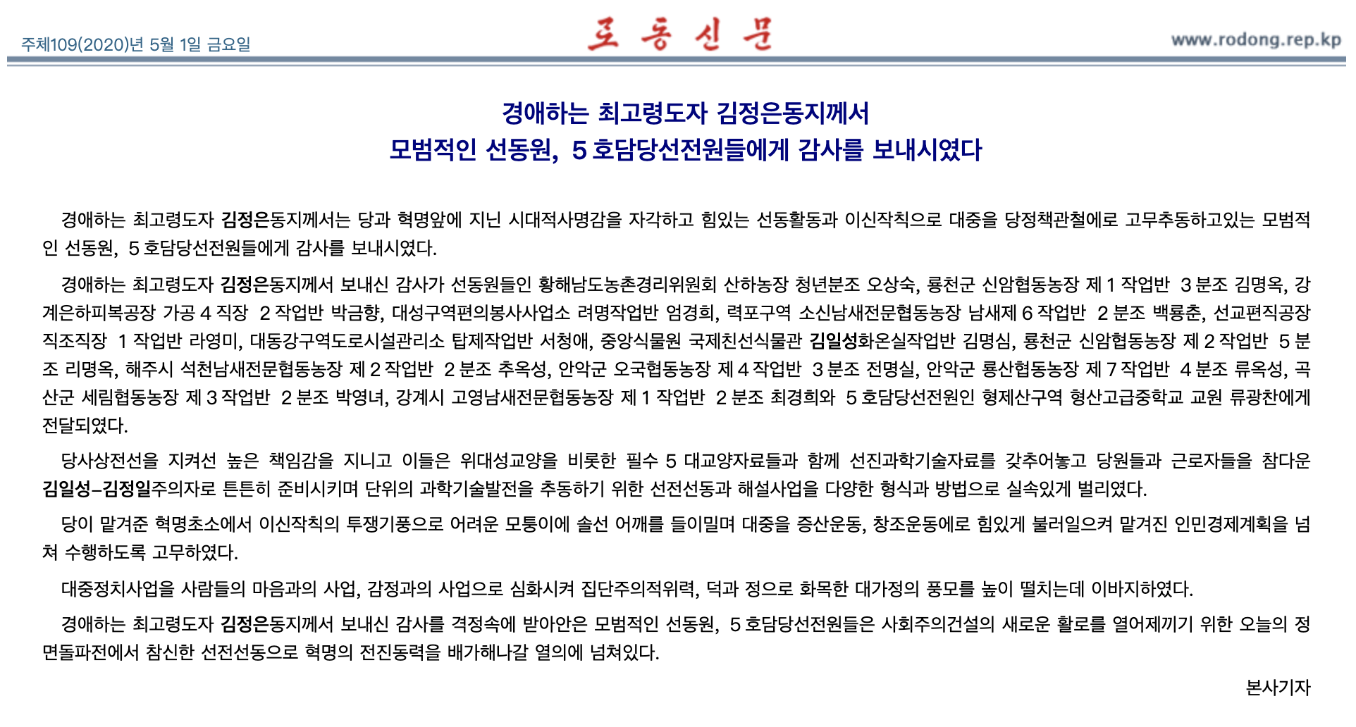 朝媒:金正恩向朝鲜多个行业的模范宣传员表示感谢