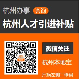 2020杭州人才补贴政策咨询电话是多少