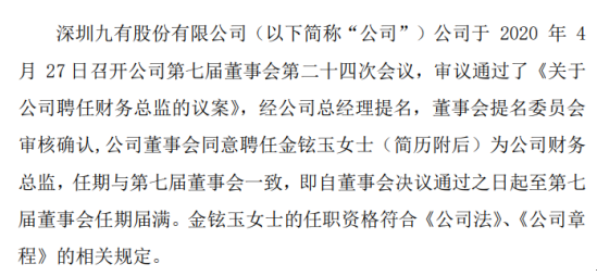 *ST九有聘任金铉玉为公司财务总监