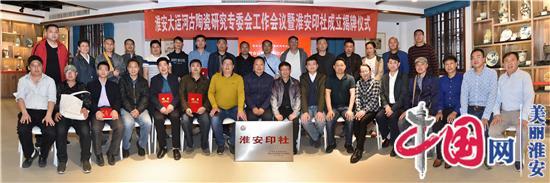 发现培养专业人才 弘扬淮安篆刻艺术——淮安印社正式成立