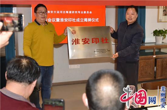 发现培养专业人才 弘扬淮安篆刻艺术——淮安印社正式成立