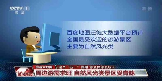 五一期间百度地图连续多日登上央视 实时出行大数据守护公众出行