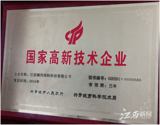 江西顺兴饲料科技有限公司通过2019国家科技部“国家高新技术企业”认定，获得共青城市人民政府奖励30万元。(图：梁家聪 摄)