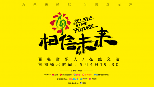 乐抚人心 秒拍携手各大平台助力“相信未来”在