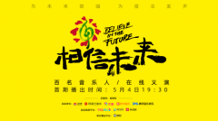 乐抚人心 秒拍携手各大平台助力“相信未来”在