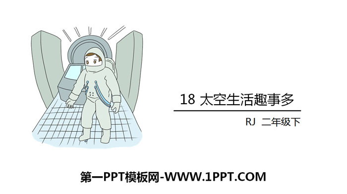 《太空生活趣事多》PPT下载