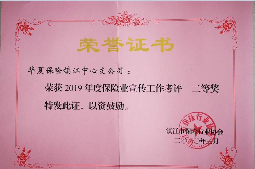 华夏人寿镇江中支荣获“保险业宣传工作考评”二等奖
