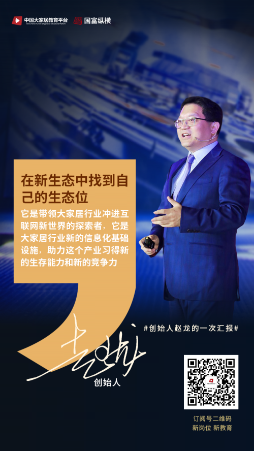 中国大家居教育平台给行业的一次汇报