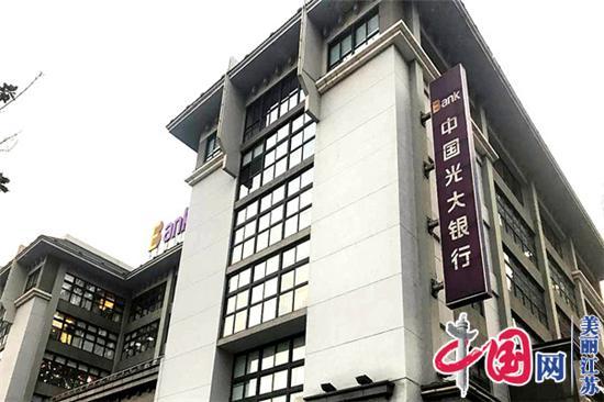 光大银行一季度全力支持疫情防控和企业复工复产