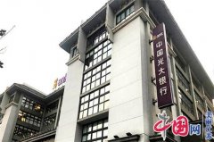 光大银行一季度全力支持疫情防控和企业复工复产