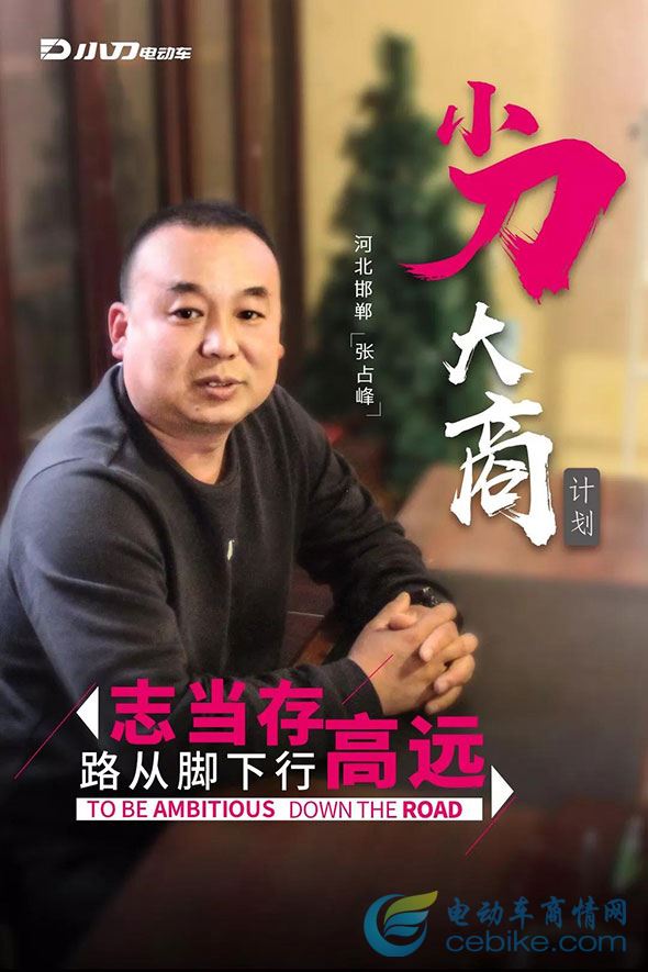【小刀大商】邯郸张占峰:志当存高远,路从脚