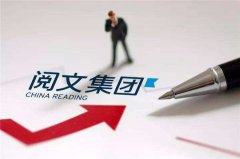 程武的难关：阅文合同风波不断、盈利危机凸显、推荐“有偿代孕”小说内容