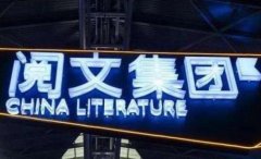 阅文作家合同风波平息之后，新举措或将为行业