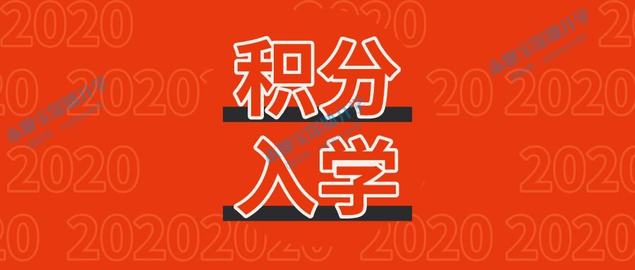 2020年南山区入学积分计算标准出炉 政策有变+具
