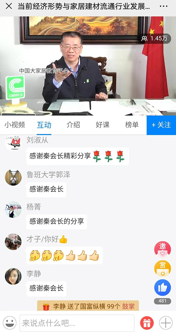 秦占学会长在线分享当前经济形势与家居建材流通行业发展