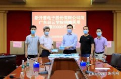 新开普电子股份有限公司向广东白云学院捐赠2万