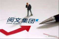 透视近期阅文风波，或引领行业破而后立