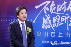 金山云上市募资超5亿美元：小米金山加持 为雷