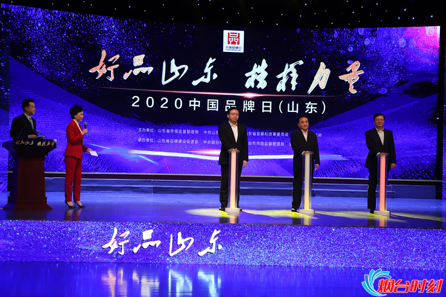 见证品牌力量！2020年“中国品牌日”活动在烟台举行