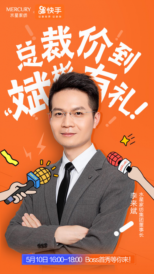 水星家纺董事长成“新晋网红”,快手直播首秀