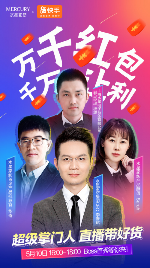 水星家纺董事长成“新晋网红”,快手直播首秀