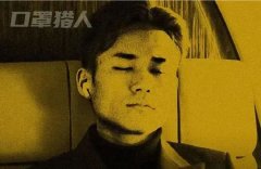 “口罩猎人”林栋AB面
