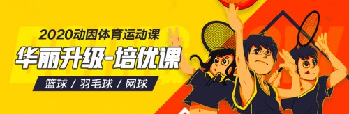 积蓄力量，引领发展！动因体育课程新升级，培优课让孩子尽享运动乐趣