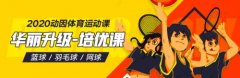 积蓄力量，引领发展！动因体育课程新升级，培优课让孩子尽享运动乐趣