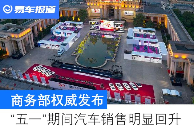 【图文】商务部：“五一”期间汽车销售明显回