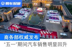 【图文】商务部：“五一”期间汽车销售明显回