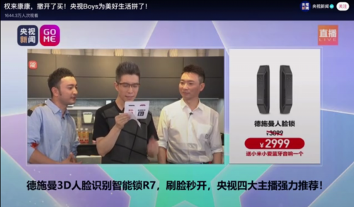 德施曼携手央视四大名嘴 高端智能锁直播大突破