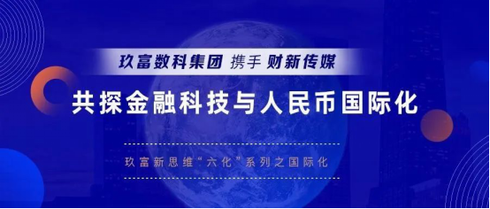 玖富新思维“六化”系列之国际化：携手财新传媒共探金融科技