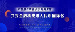 玖富新思维“六化”系列之国际化：携手财新传媒共探金融科技